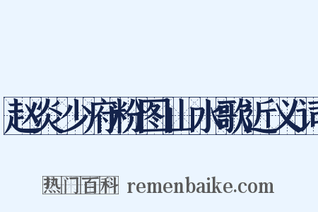 赵炎少府粉图山水歌近义词是什么意思的图片